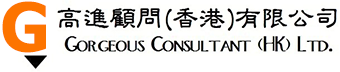 高進顧問(香港)有限公司 Gorgeous Consultant (HK) Limited